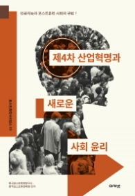 제4차 산업혁명과 새로운 사회 윤리